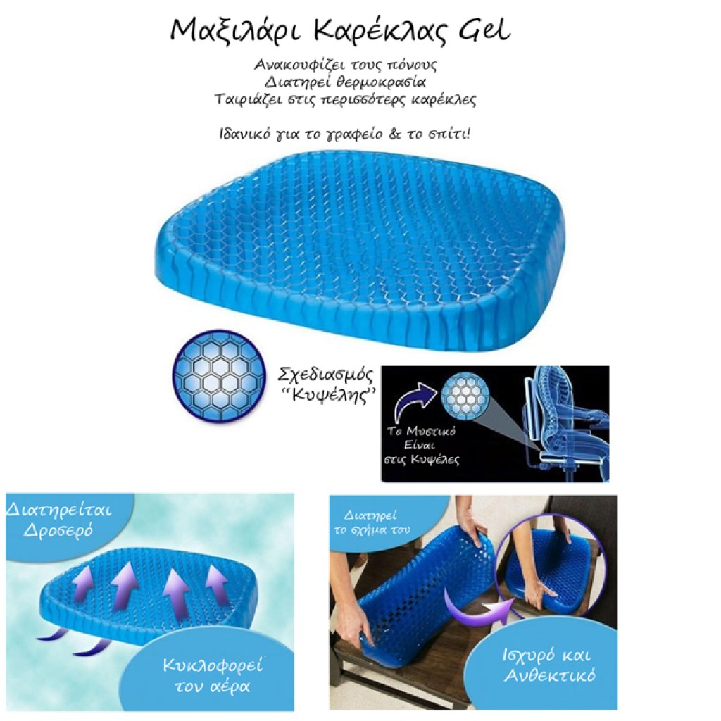 μαξιλάρι-καθίσματος-με-κυψελωτό-σχεδιασμό