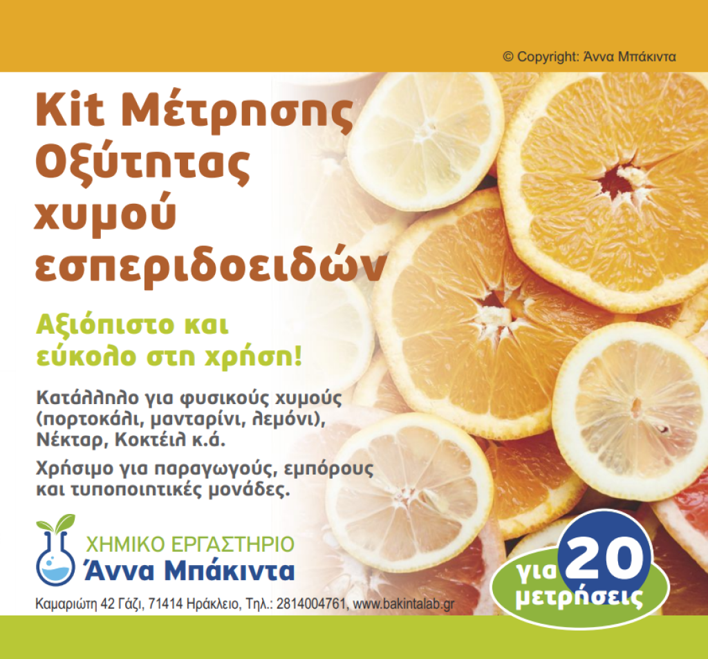κit-μέτρησης-οξύτητας-χυμού-εσπεριδοειδών