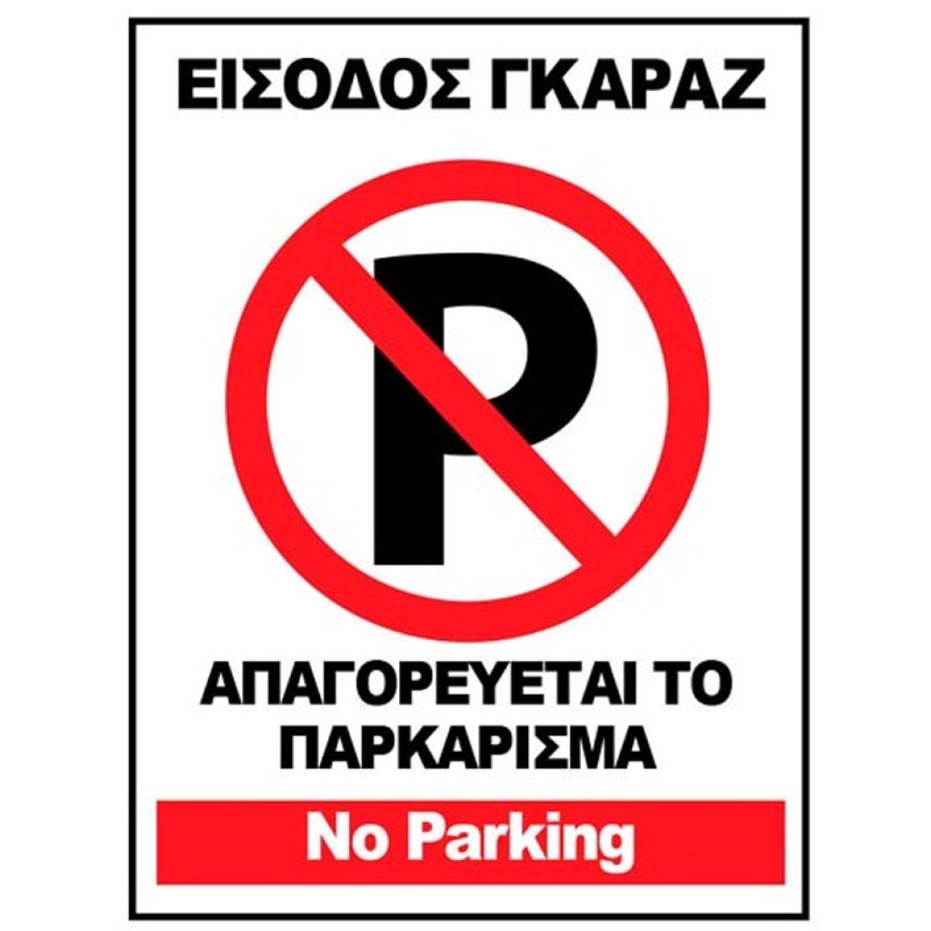 προειδοποιητικές-μεταλλικές-πινακίδες-1